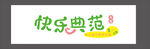 快乐典范logo