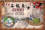 特色石锅鱼
