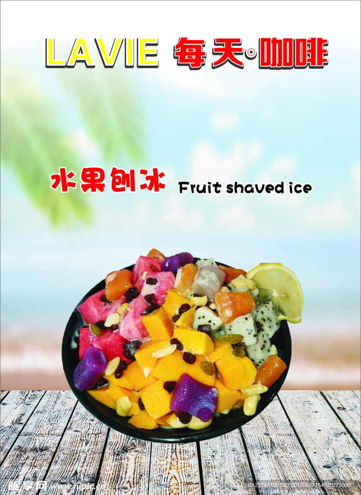 水果刨冰海报