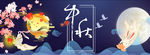 中秋海报