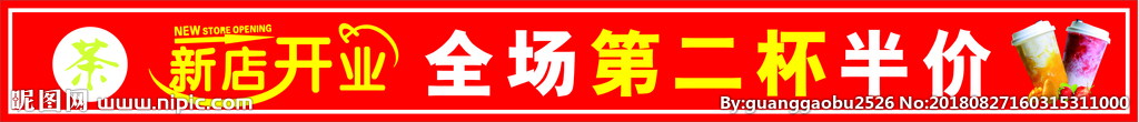 新店开业 第二杯半价 奶茶