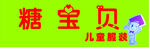糖宝贝