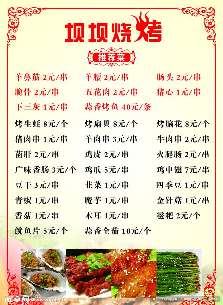 烧烤菜单