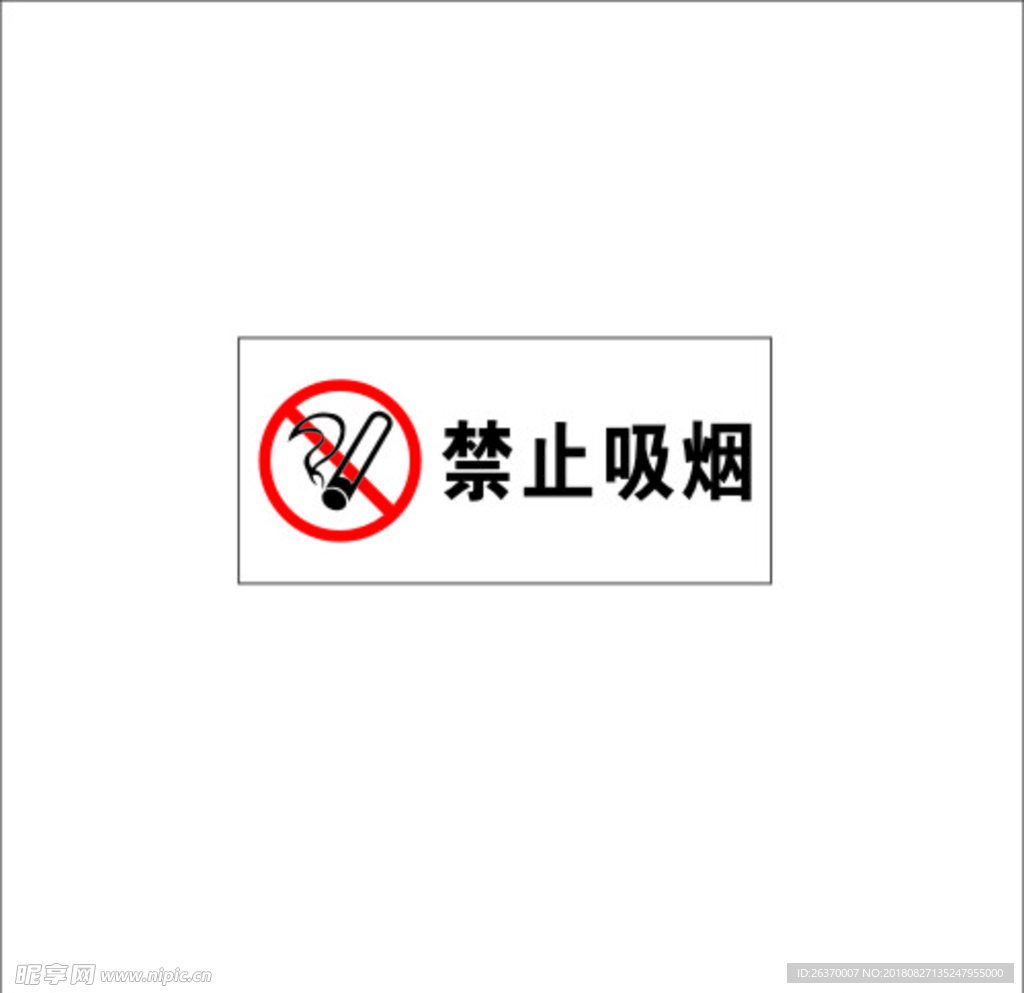禁止吸烟