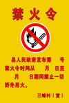 禁火令