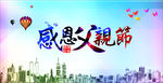 感恩父亲节