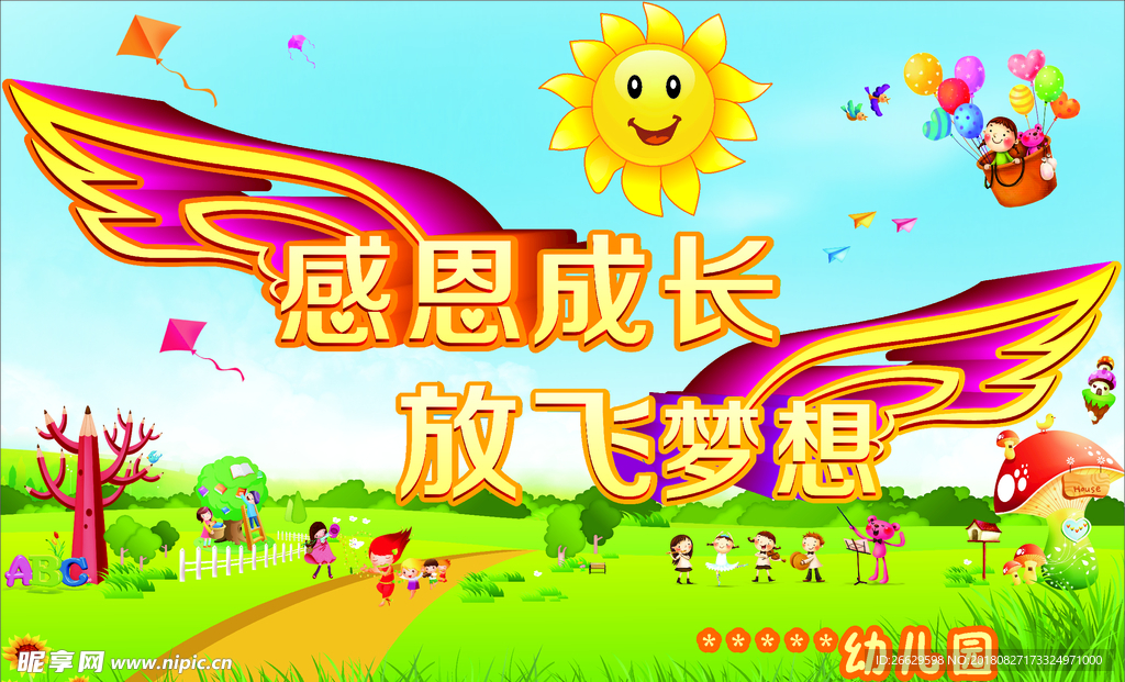 感恩成长放飞梦想