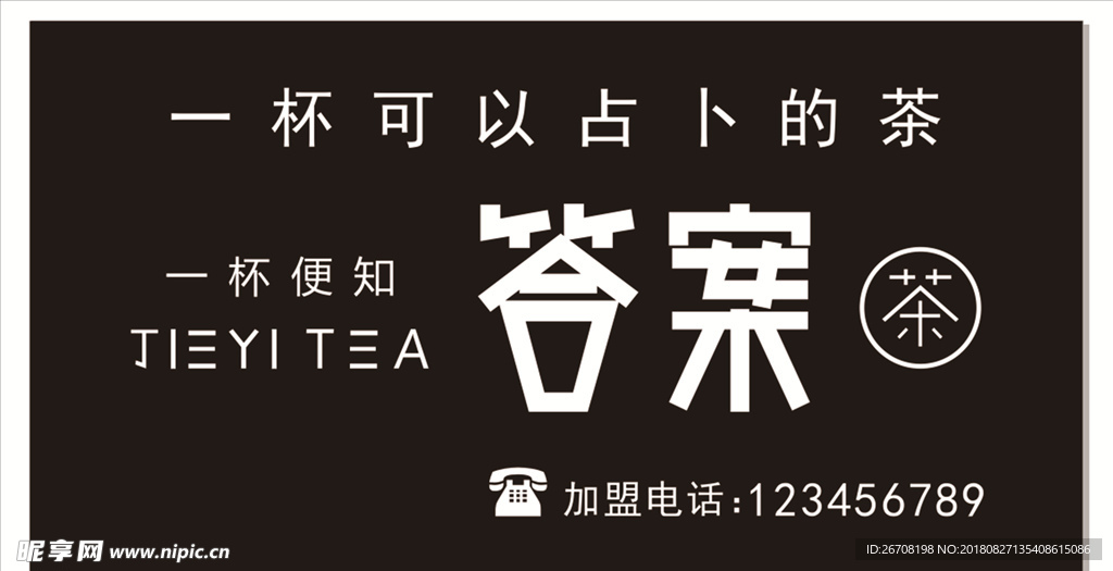 答案奶茶