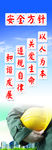 安全标语