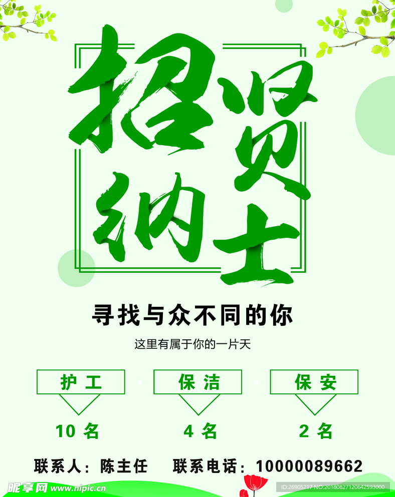 招贤纳士