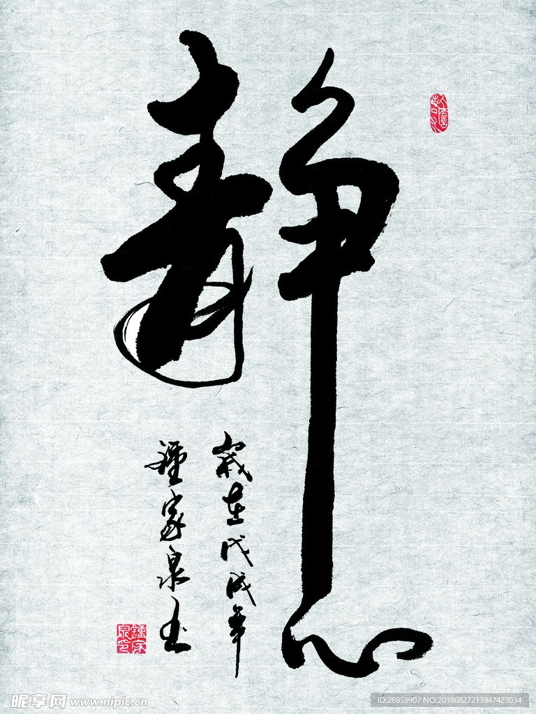 静心