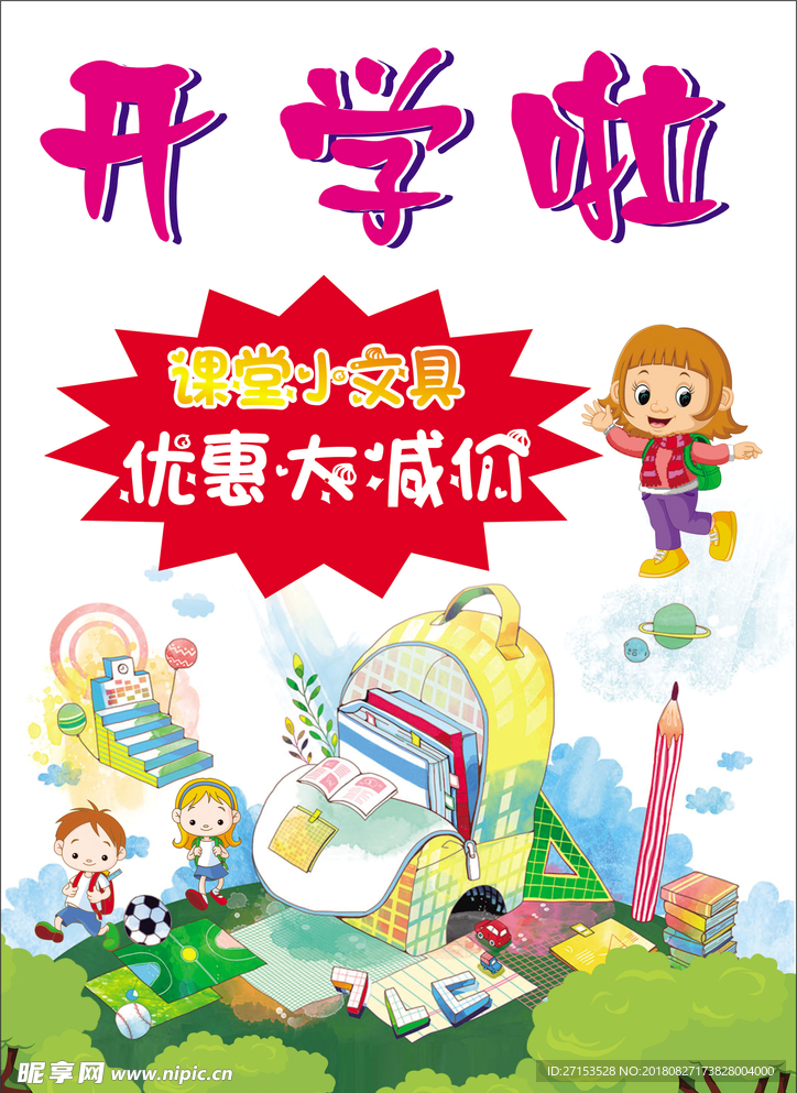 文具促销海报