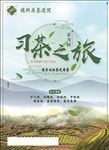习茶之旅