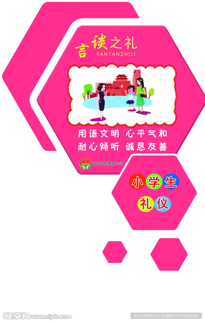 小学生礼仪