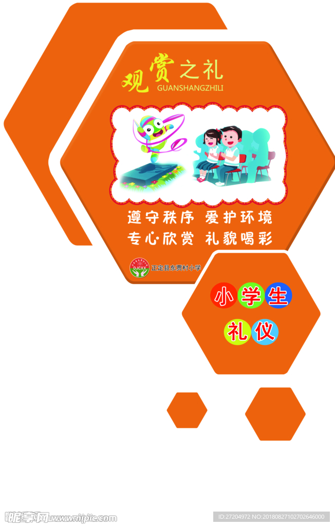 小学生礼仪
