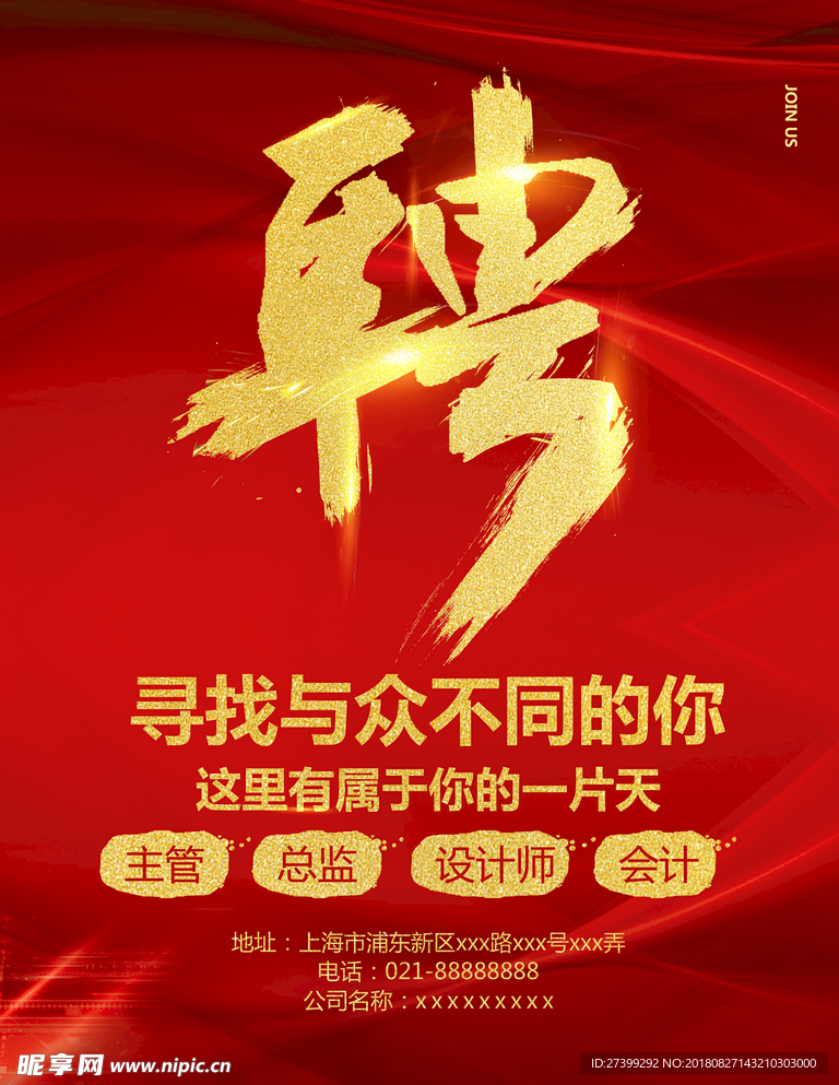 金色大字聘大气红色背景招聘海报