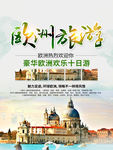 欧洲旅游