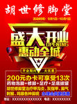 胡世修脚堂