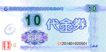 代金券