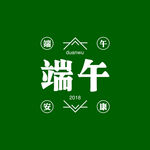 端午安康