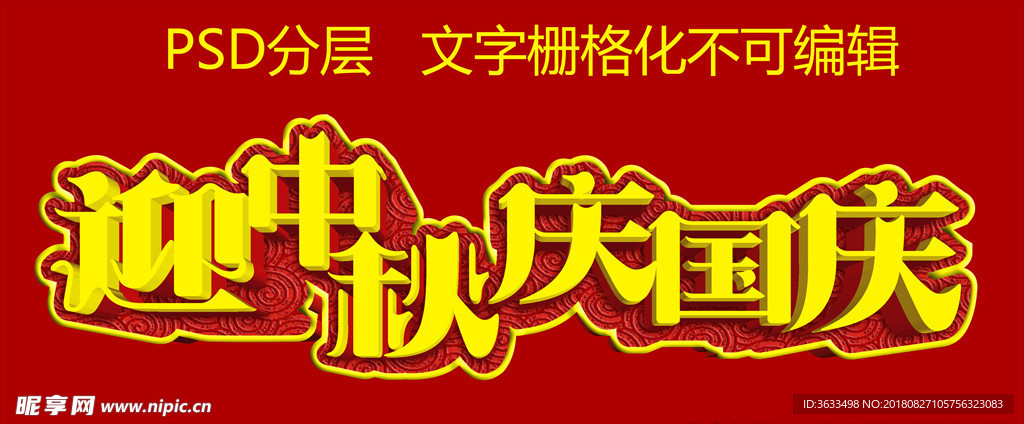 迎中秋庆国庆字体效果