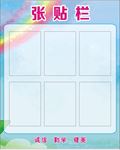 张贴栏