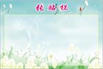 张贴栏