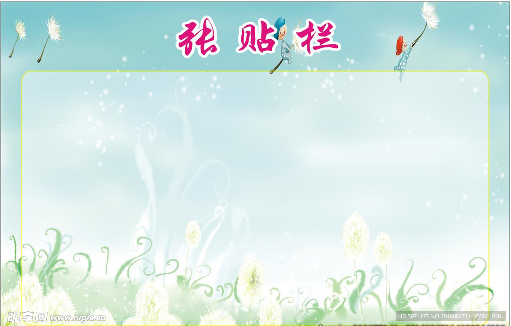 张贴栏