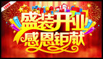盛大开业