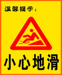 小心地滑