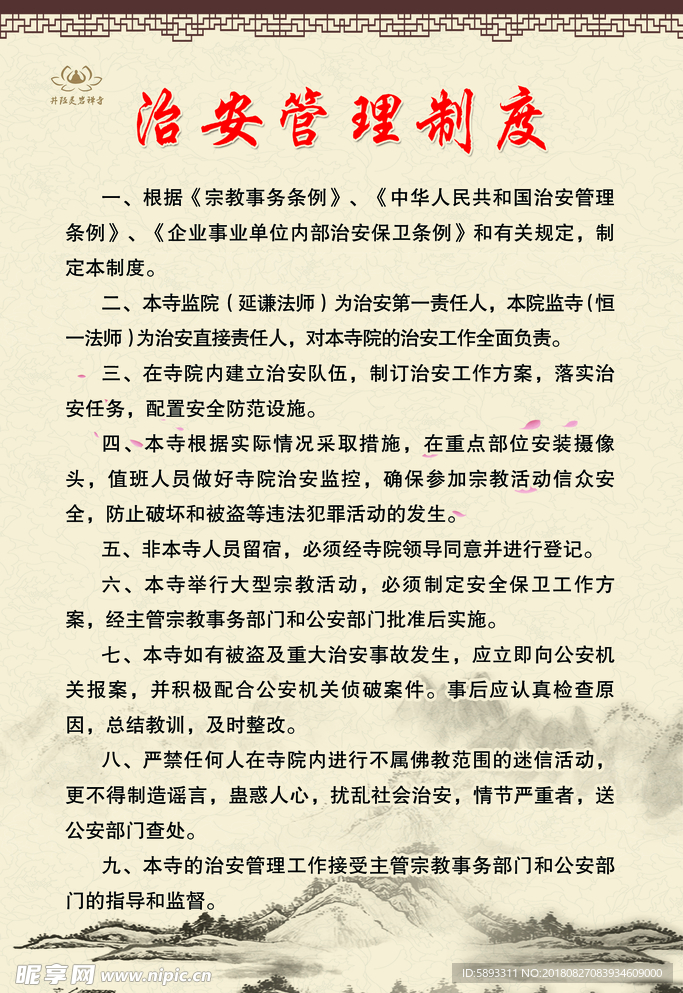 治安管理制度