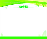 公告栏