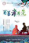 百善孝为先 孝道