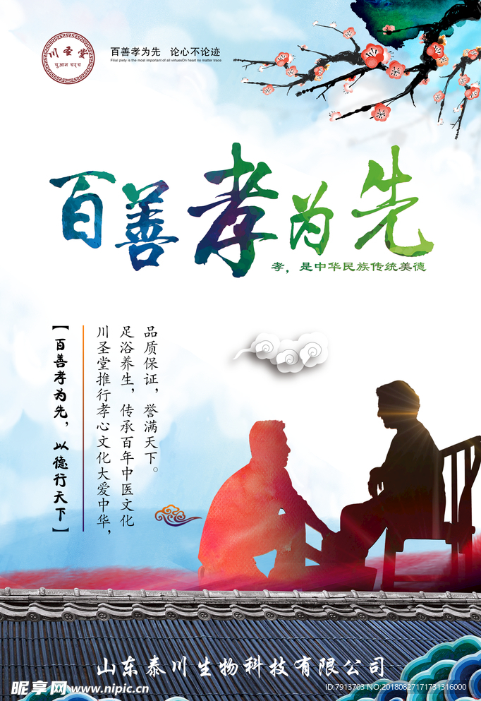 百善孝为先 孝道