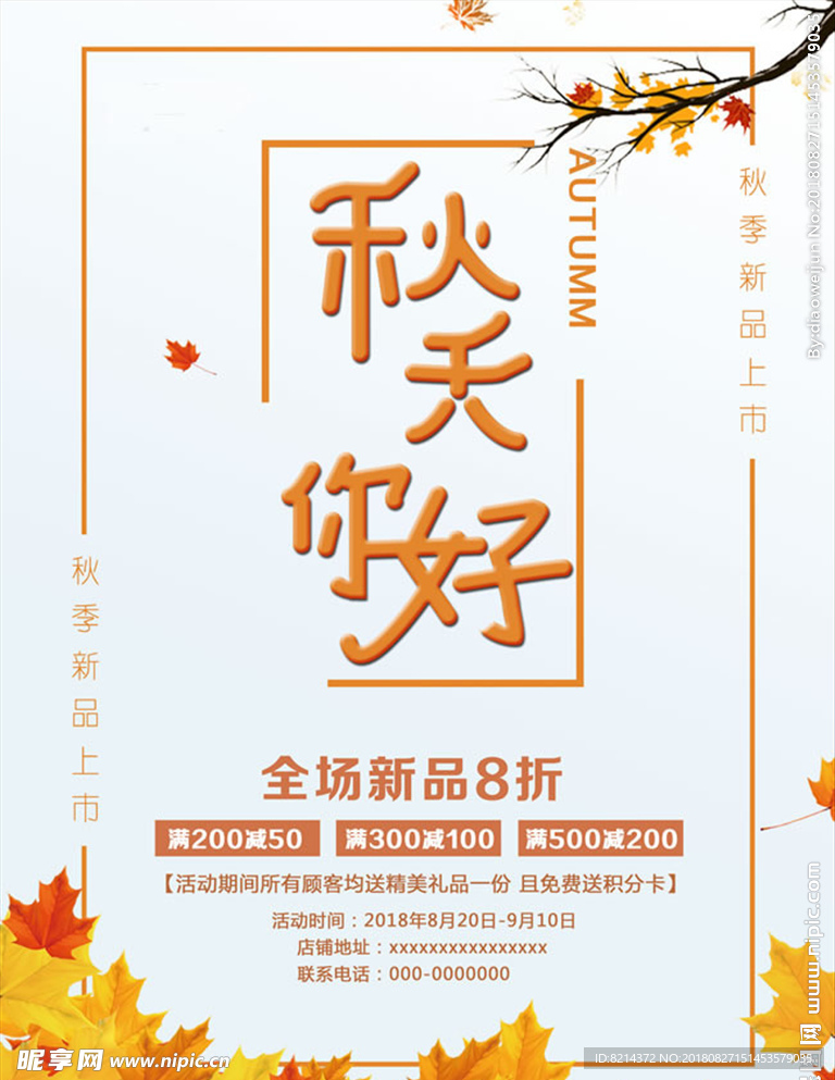 秋天你好