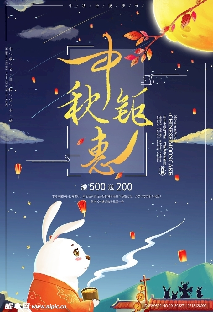 中秋节海报