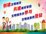 创建文明城市 共建美好家园