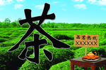 茶海报