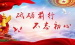 砥砺前行 不忘初心