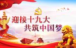 喜迎十九大展板