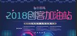 创客加油站展板设计