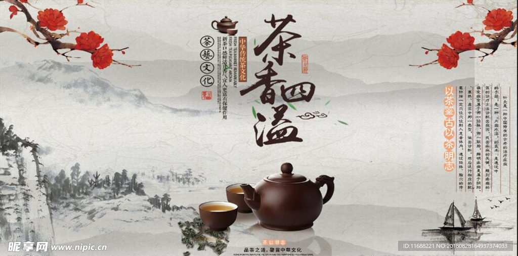 中国风茶香四溢展板设计