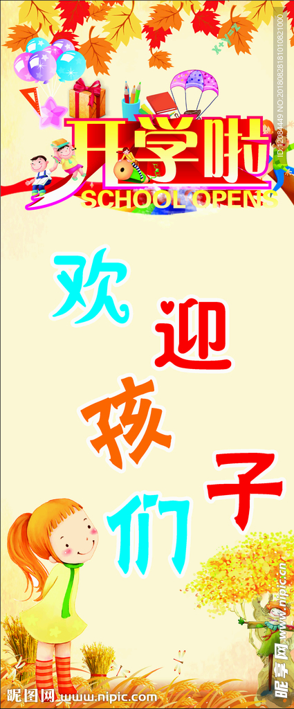 秋季开学