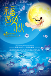 中秋节日海报