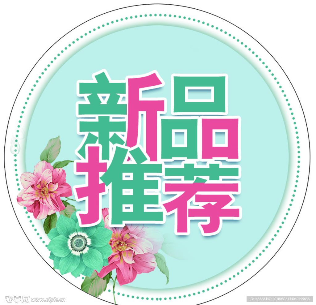 新品推荐圆牌