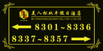 宾馆房间指示牌