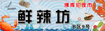 辣鲜坊