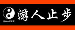 道教