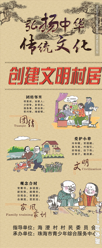 传统文化 创建文明村居