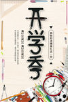 9月开学季海报
